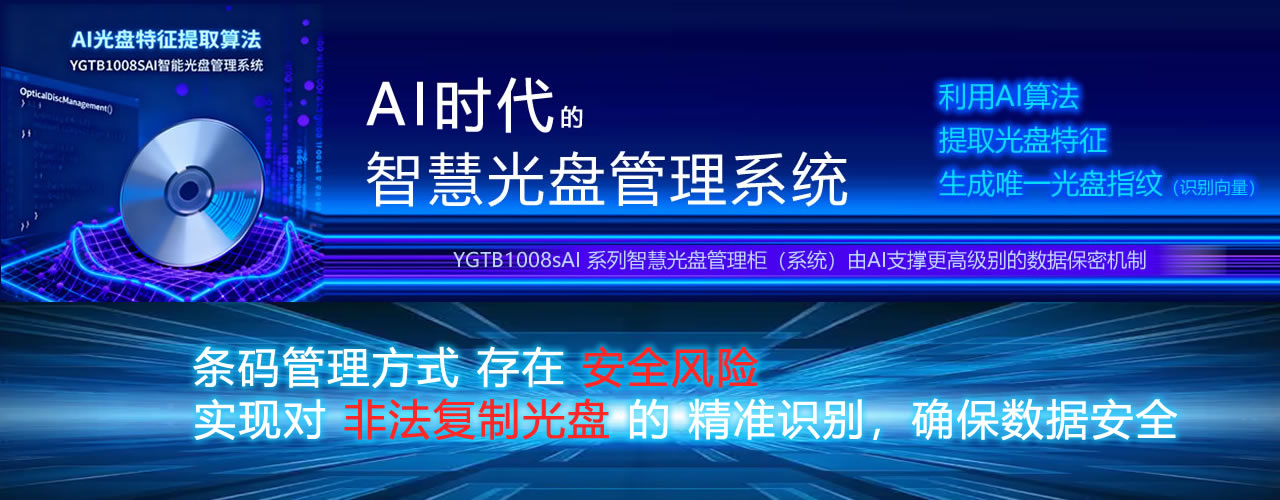 AI智能光盘管理系统，AI智慧光盘管理系统，公共资源交易中心,智能光盘管理柜, 智能光盘柜, 光盘柜, 光盘管理,阳光同步