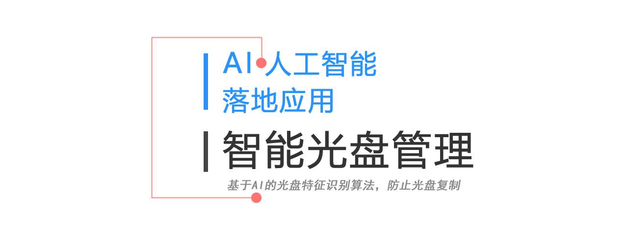 AI智能光盘管理系统，AI智慧光盘管理系统，公共资源交易中心,智能光盘管理柜, 智能光盘柜, 光盘柜, 光盘管理,阳光同步